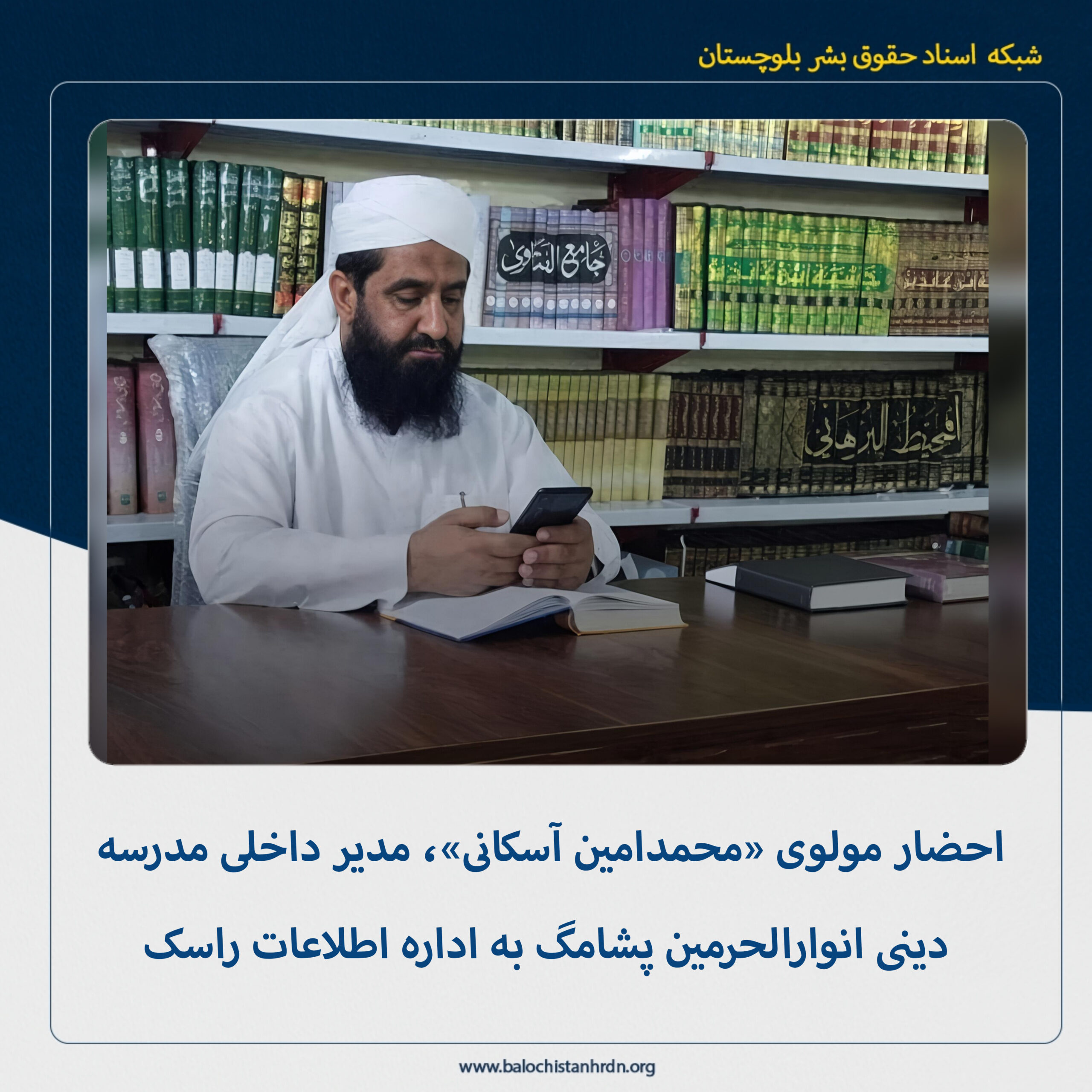 احضار مولوی «محمدامین آسکانی»، مدیر داخلی مدرسه دینی انوارالحرمین پشامگ به اداره اطلاعات راسک