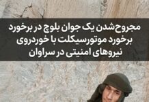 مجروحشدن یک جوان بلوچ در برخورد موتورسیکلت با خودروی نیروهای امنیتی در سراوان