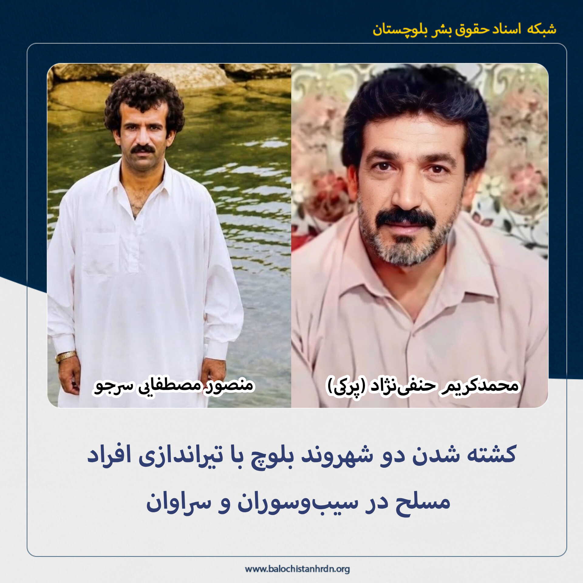 کشته شدن دو شهروند بلوچ با تیراندازی افراد مسلح در سیبوسوران و سراوان