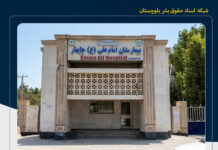 قصور پزشکی؛ جانباختن کودک دو ساله بلوچ پس از تزریق آمپول در بیمارستان امام علی چابهار